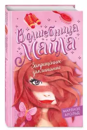 Запрещённое заклинание, Марлизе Арольд