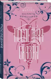 Эксплеты. Последняя сказка (тв), Ирина Фуллер