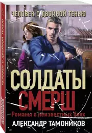 Человек с двойной тенью, Александр Тамоников