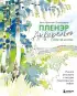 Пленэр акварелью шаг за шагом. Учимся рисовать с натуры под открытым небом
