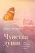 Чувства души. Все знания внутри нас