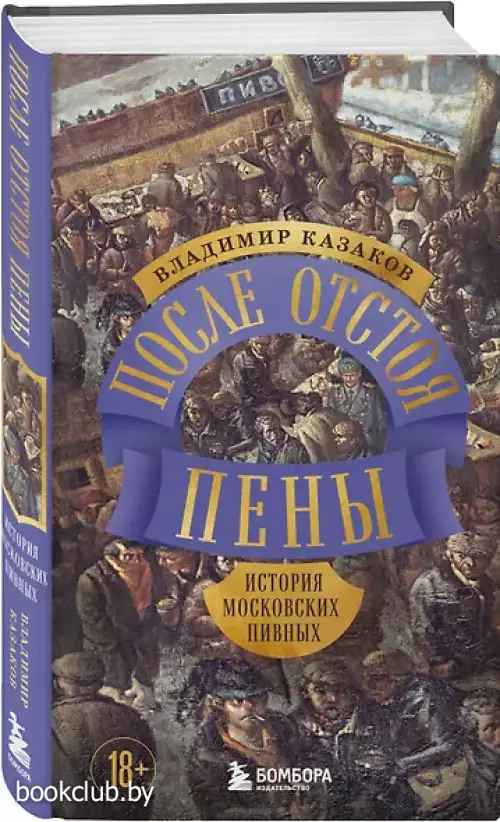 После отстоя пены. История московских пивных