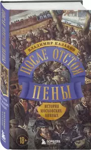 После отстоя пены. История московских пивных