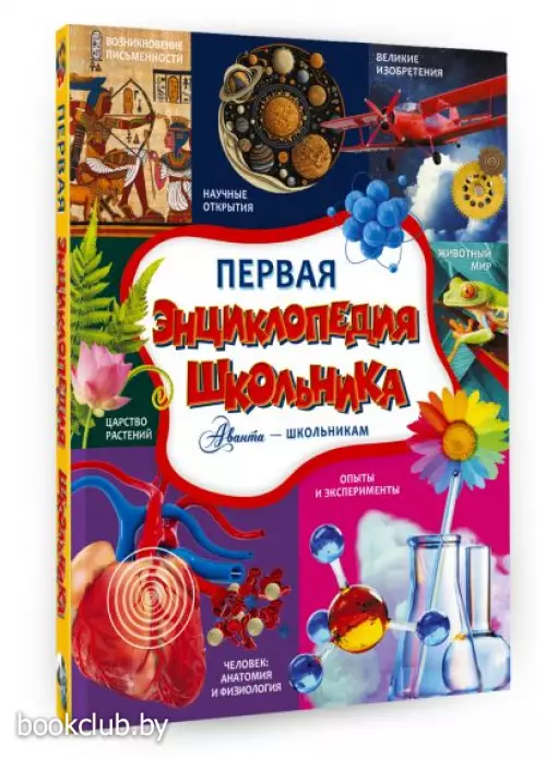 Первая энциклопедия школьника