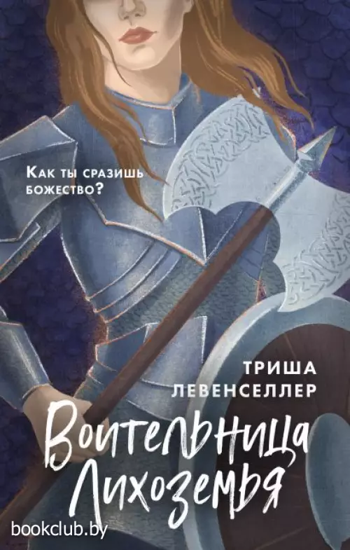 Воительница Лихоземья