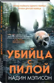 Убийца с пилой, Надин Мэтисон