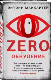 Zero. Обнуление, Энтони МакКартен