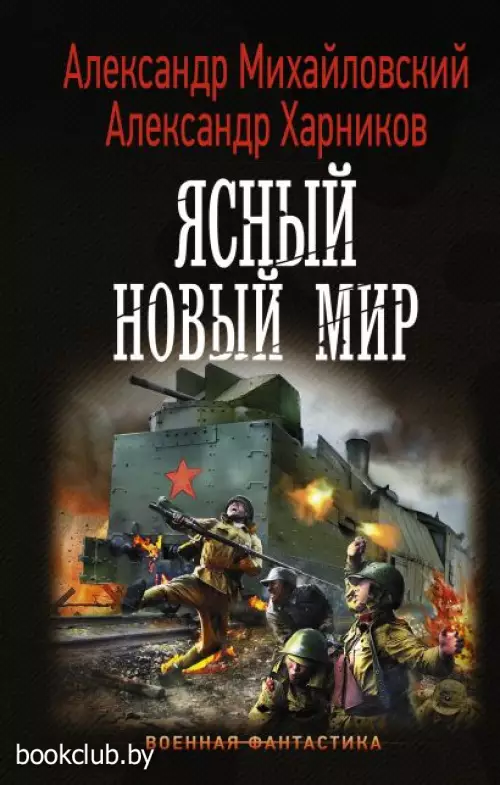 Ясный новый мир