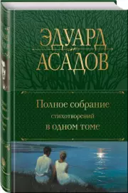 Полное собрание стихотворений в одном томе (Полное собрание сочинений. Новое оформление), Эдуард Асадов