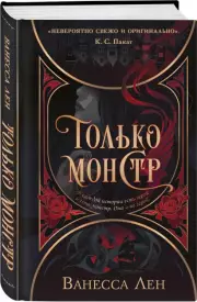Только монстр, Ванесса Лен