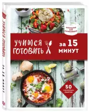 Учимся готовить за 15 минут (нов. оформл)