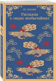 Рассказы о людях необычайных (Магистраль. Главный тренд), Сунлин Пу