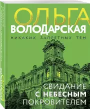 Свидание с небесным покровителем, Ольга Володарская