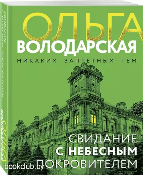 Свидание с небесным покровителем