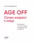 Age off. Сотри возраст с лица. Ревитоника:  научный подход к возвращению молодости