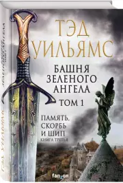 Башня Зеленого Ангела. Том 1, Тэд Уильямс