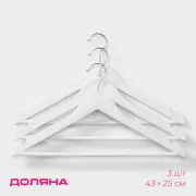 Плечики - вешалки для одежды Доляна, 43×23 см, 3 шт., белые