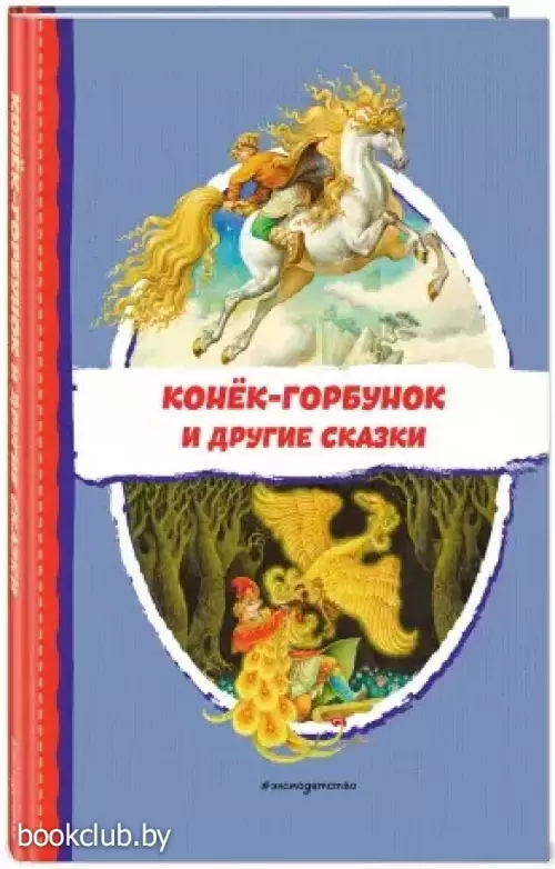 Конёк-горбунок и другие сказки (ил. Р. Сайфуллина, И. Егунова) Конёк-горбунок и другие сказки (ил. Р. Сайфуллина, И. Егунова)