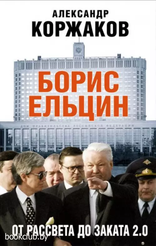 Борис Ельцин: от рассвета до заката 2.0
