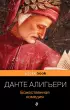 Божественная комедия (Pocket book)