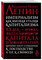 Империализм как высшая стадия капитализма, Владимир Ленин