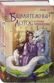 Безмятежный лотос и турнир заклинателей, Алекс Го