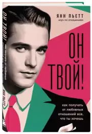 Он твой! Как получать от любовных отношений все, что ты хочешь, Янн Пьетт