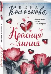 Красная линия (м), Вера Колочкова