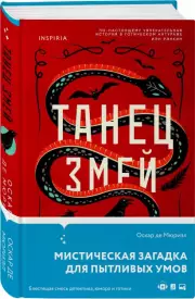 Танец змей, Оскар де Мюриэл
