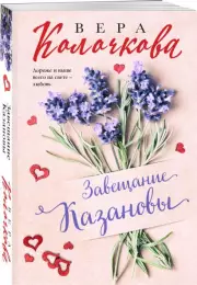 Завещание Казановы, Вера Колочкова