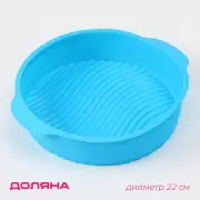 Форма для выпечки с ручками Доляна «Круг», силикон, 27×24×6 см, внутренний диаметр 22 см, цвет МИКС
