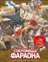 Золотой век приключений. Выпуск 1. Сокровища фараона