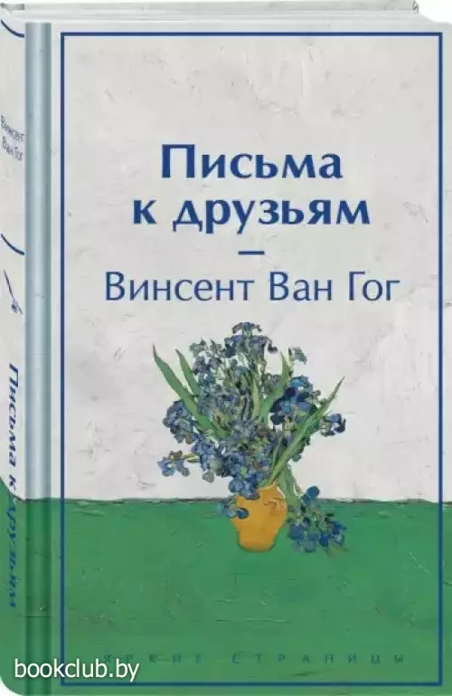 Письма к друзьям (лимитированный дизайн)