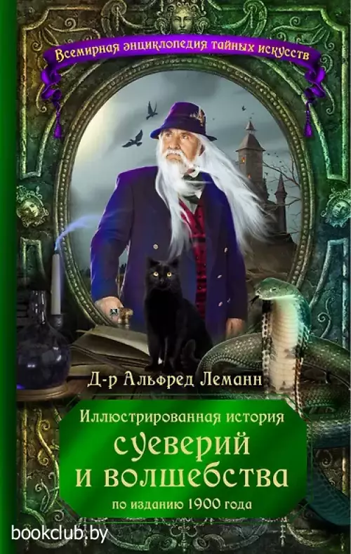  Иллюстрированная история суеверий и волшебства (по изданию 1900 года)