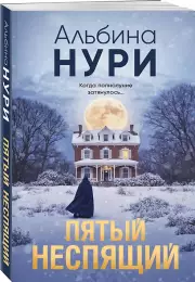 Пятый неспящий (2024), Альбина Нури