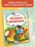 Песенка мышонка (Читаем сами без мамы)