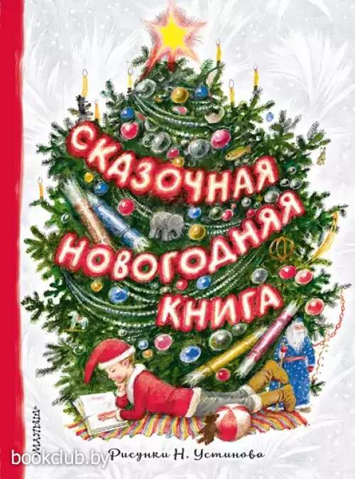 Сказочная новогодняя книга