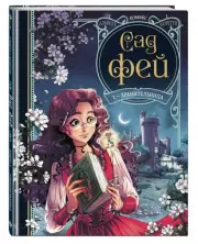 Сад фей. Книга 1. Хранительница, Одри Альветт