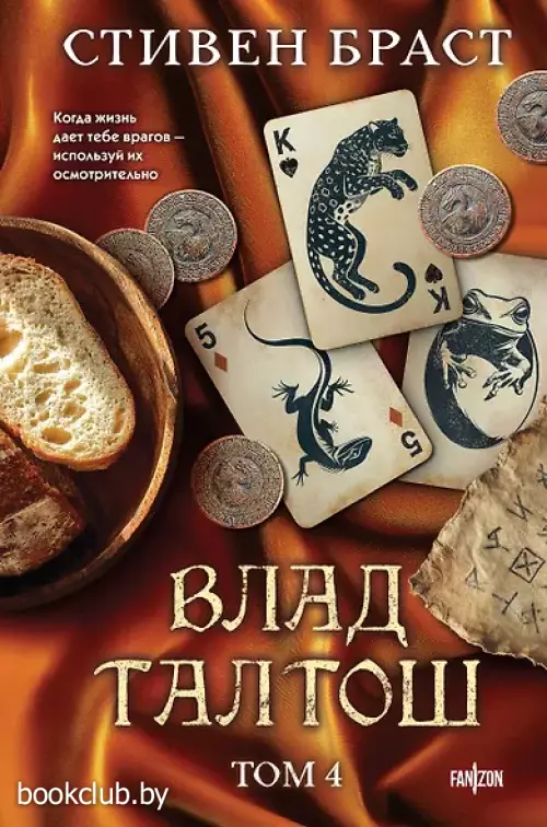 Влад Талтош. Том 4