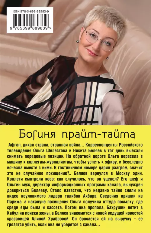 Богиня прайм-тайма (м) Богиня прайм-тайма (м)