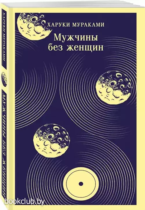 Мужчины без женщин