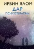 Дар психотерапии (новое издание)