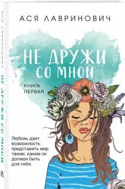 Не дружи со мной (м), Ася Лавринович