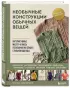 Необычные конструкции обычных вещей. Интерактивные мастер-классы по вязанию на спицах стильной одежды