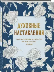 Духовные наставления: православная мудрость на все случаи жизни