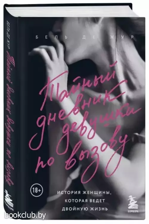 Тайный дневник девушки по вызову (новое оформление)