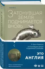 Затонувшая земля поднимается вновь, Джон Харрисон