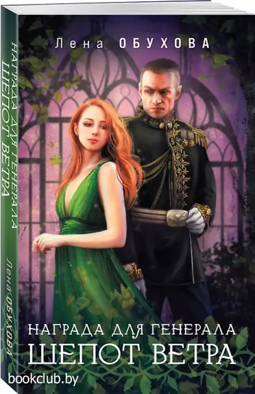 Награда для генерала. Шепот ветра (м)