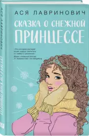 Сказка о снежной принцессе (тв), Ася Лавринович