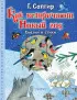 Как встречают Новый год. Сказки и стихи